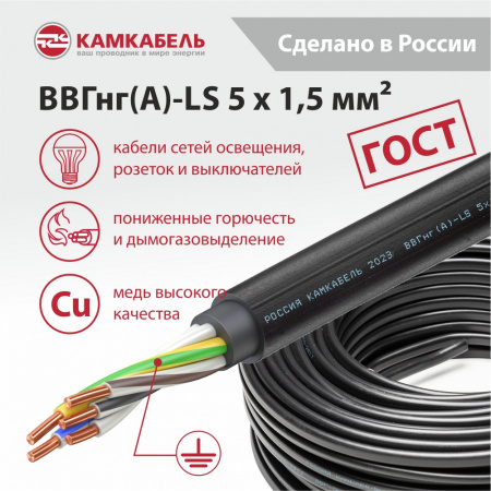 ВВГнг(А)-LS 5 x 1,5